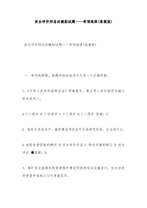 安全试题-安全评价师总论模拟试题——单项选择(答案版)