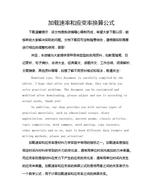 加载速率和应变率换算公式