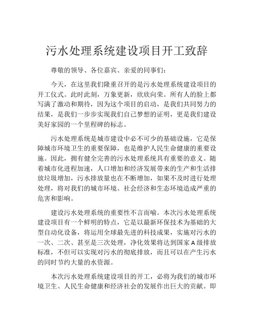 污水处理系统建设项目开工致辞