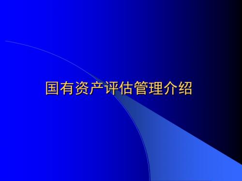 国有资产评估管理方法介绍(ppt 48页)