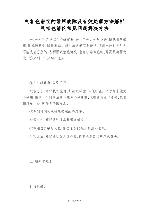 气相色谱仪的常用故障及有效处理方法解析 气相色谱仪常见问题解决方法