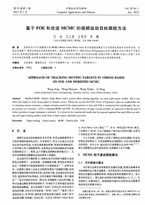 基于FOE和改进MCMC的视频运动目标跟踪方法