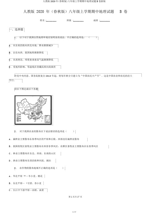 人教版2020年(春秋版)八年级上学期期中地理试题B卷新版