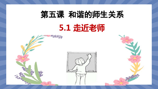 教学课件道德与法治部编版(2024版)七年级初一上册5.1走近老师 课件 01