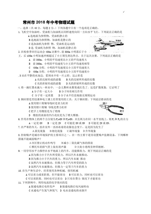 中考物理试题-2018年中考物理试题及答案(常州市) 最新