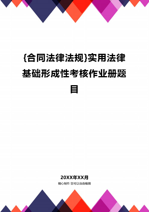 {合同法律法规}实用法律基础形成性考核作业册题目.