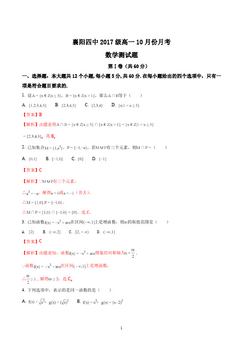 精品解析:【全国百强校】湖北省襄阳市第四中学2017-2018学年高一10月月考数学试题(解析版)