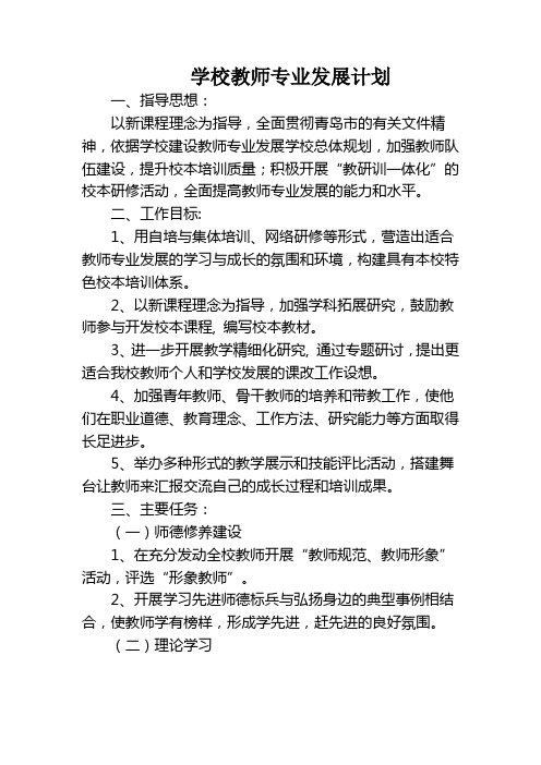 2011--2012学校教师专业发展计划[1]