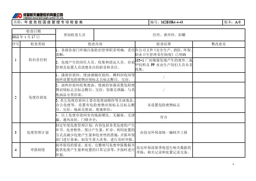 MSEOR4.4-43年度危险固废管理专项检查表