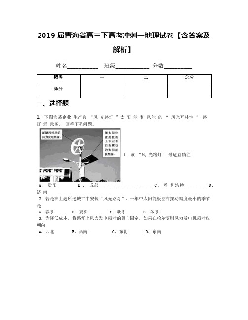 2019届青海省高三下高考冲刺一地理试卷【含答案及解析】