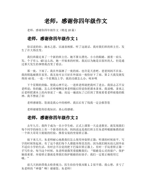 老师感谢你四年级作文