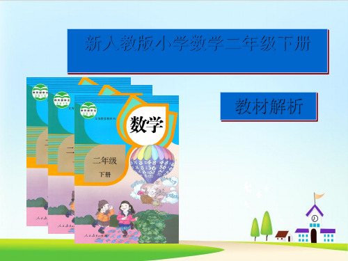 ppt课件 人教新课标二年级下册数学课件:“说课标、说教材”