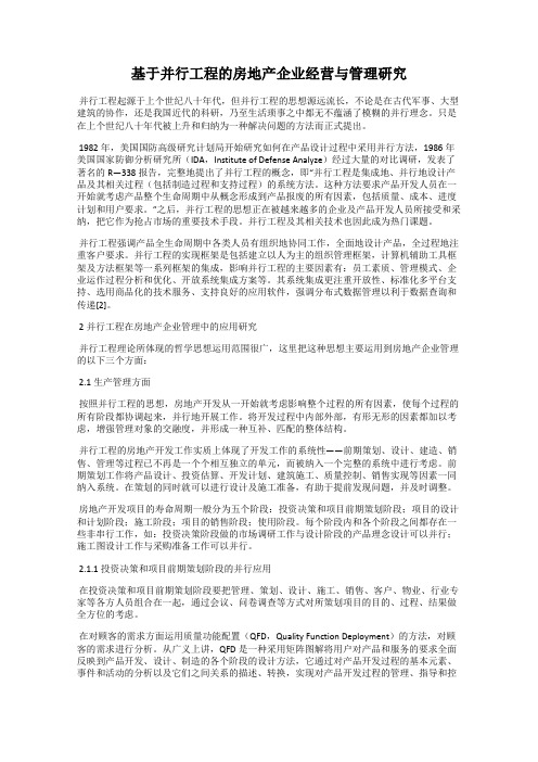 基于并行工程的房地产企业经营与管理研究