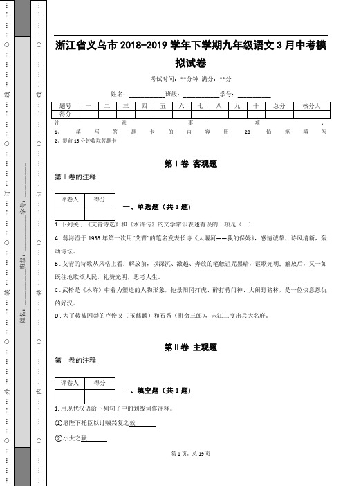 _浙江省义乌市2018-2019学年下学期九年级语文3月中考模拟试卷(含答案解析)