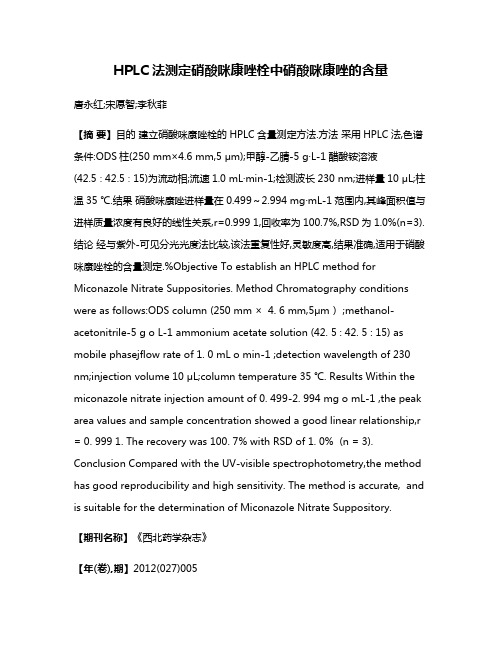 HPLC法测定硝酸咪康唑栓中硝酸咪康唑的含量