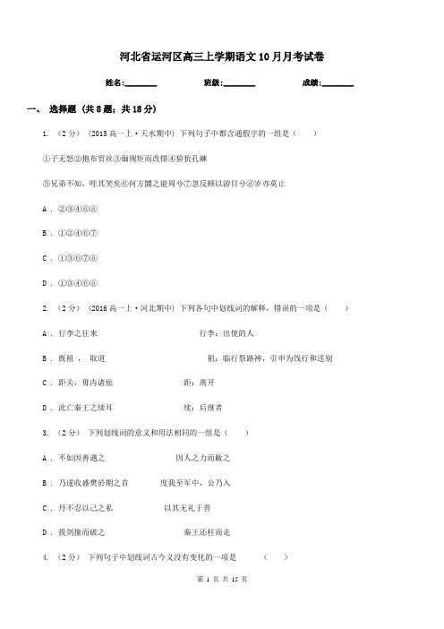 河北省运河区高三上学期语文10月月考试卷