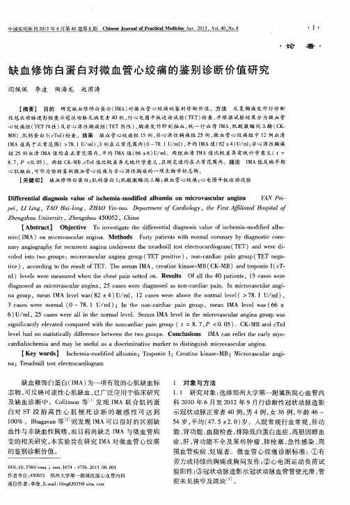 缺血修饰白蛋白对微血管心绞痛的鉴别诊断价值研究