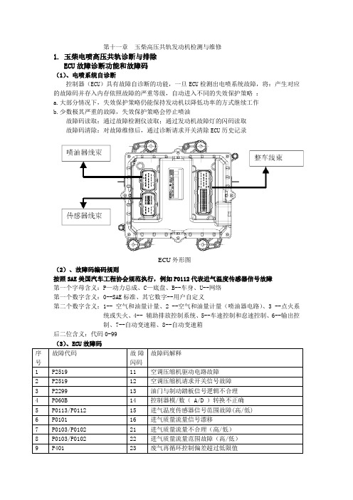 第十一章玉柴高压共轨发动机检测与维修