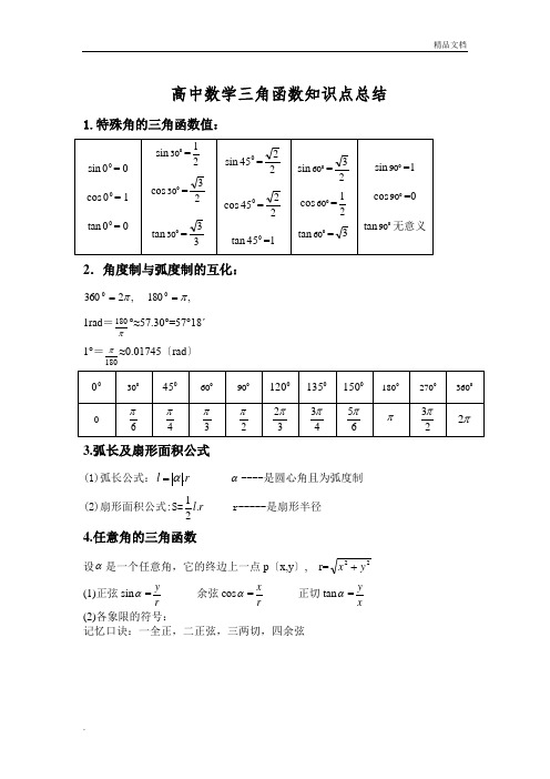 高中数学三角函数知识点总结(珍藏版)