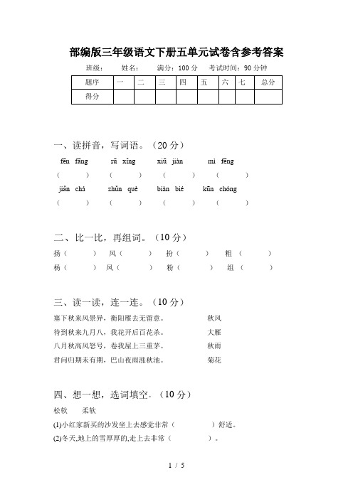 部编版三年级语文下册五单元试卷含参考答案