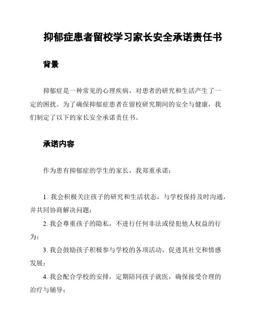 抑郁症患者留校学习家长安全承诺责任书