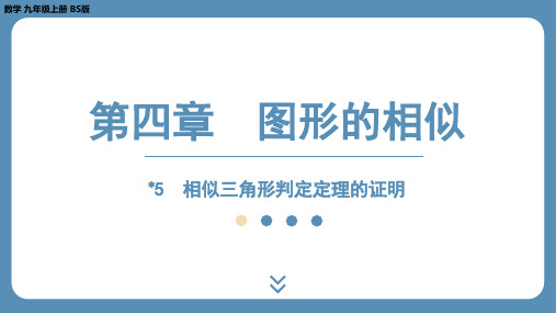 _4.5相似三角形判定定理的证明课件 北师大版数学九年级上册