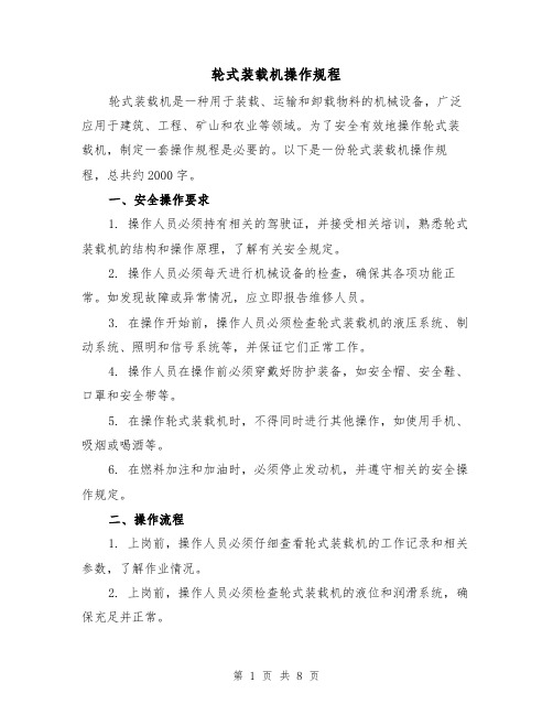 轮式装载机操作规程(三篇)