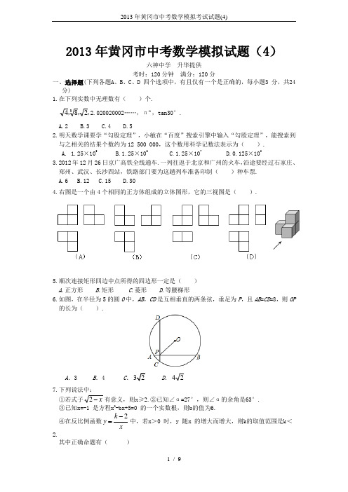 2013年黄冈市中考数学模拟考试试题(4)