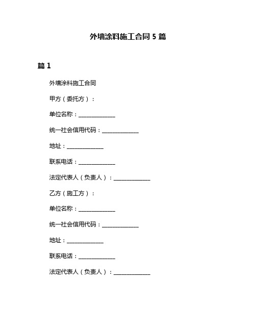 外墙涂料施工合同5篇