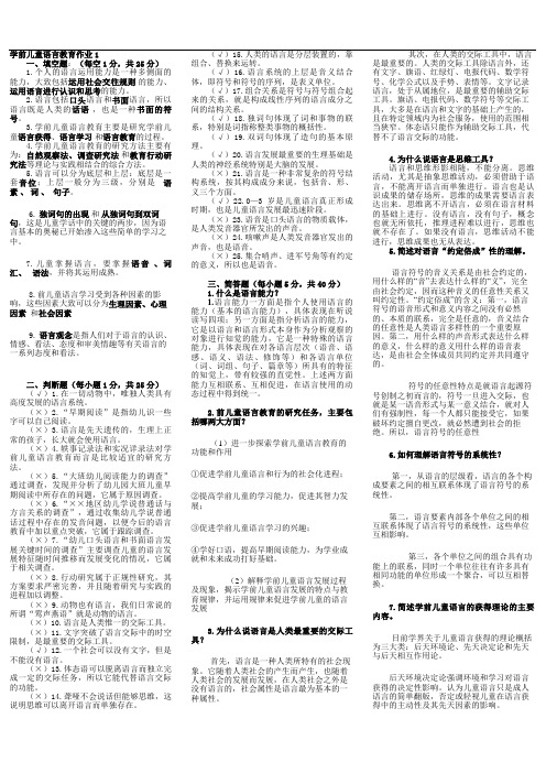 电大学前儿童语言教育形成性考核册作业答案