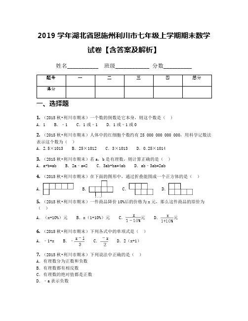 2019学年湖北省恩施州利川市七年级上学期期末数学试卷【含答案及解析】