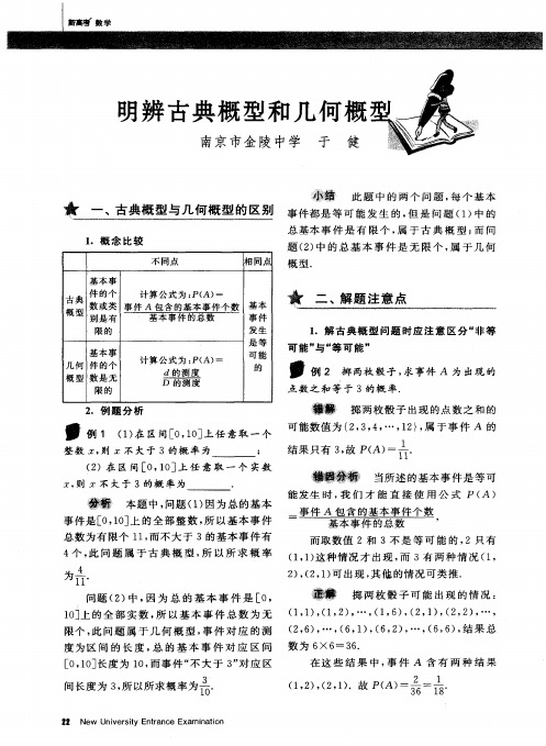 明辨古典概型和几何概型