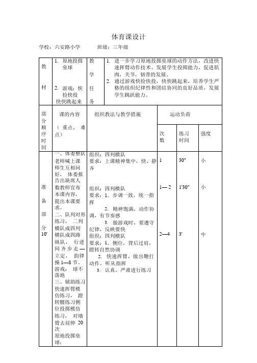 原地投掷垒球教案-三年级体育与健康上册-人教版