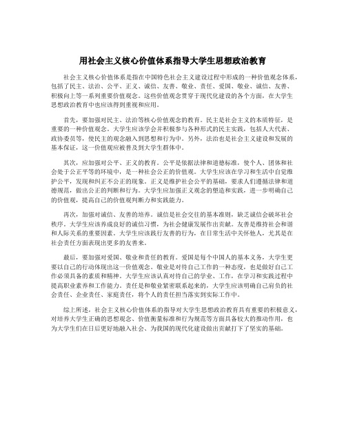 用社会主义核心价值体系指导大学生思想政治教育