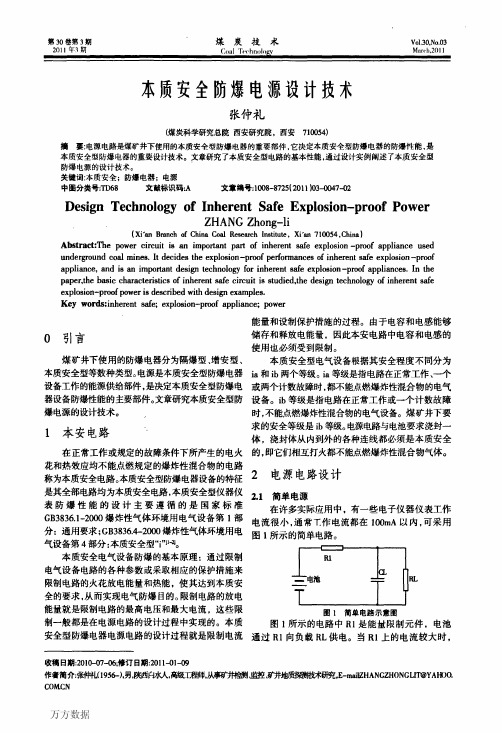 本质安全防爆电源设计技术