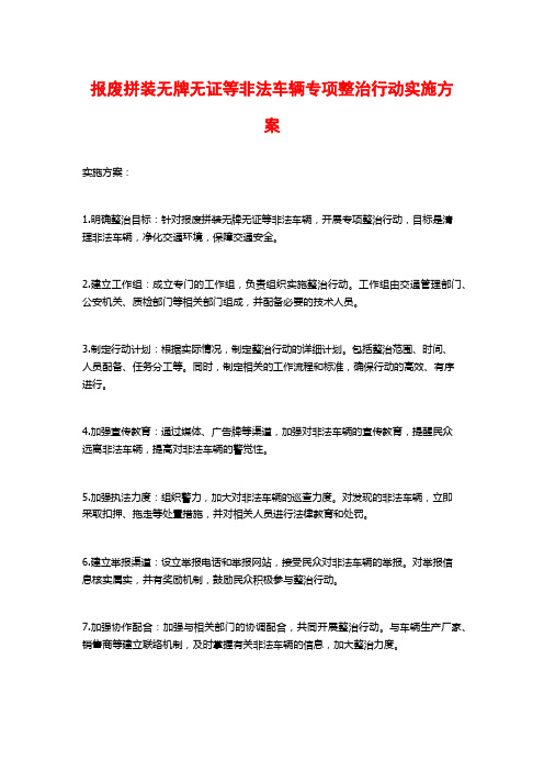 报废拼装无牌无证等非法车辆专项整治行动实施方案 (2)