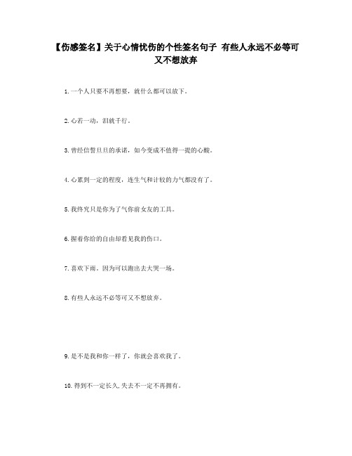 【伤感签名】关于心情忧伤的个性签名句子 有些人永远不必等可又不想放弃