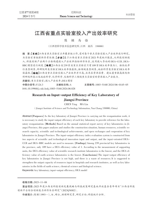 江西省重点实验室投入产出效率研究