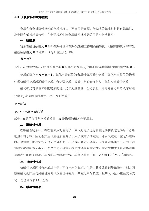 无机材料的磁学性质