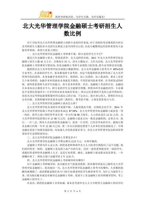 北大光华管理学院金融硕士考研招生人数比例