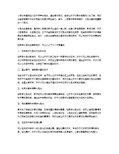 小学音乐《七色光》教案：让孩子的音乐之路更轻松