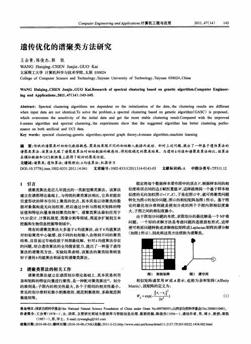 遗传优化的谱聚类方法研究