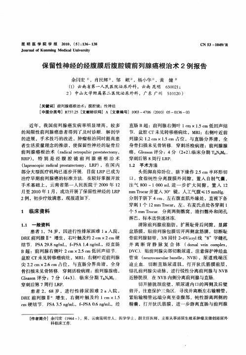 保留性神经的经腹膜后腹腔镜前列腺癌根治术2例报告