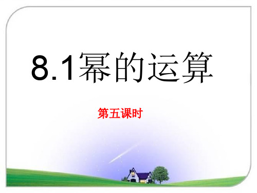 沪科版七年级数学下册《幂的运算(5)》参考课件