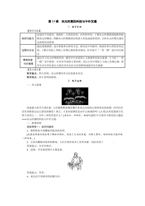 人教版七年级历史下册第13课 宋元时期的科技与中外交通 教案