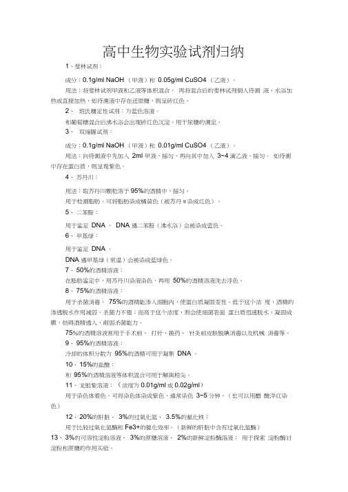 (完整版)高中生物所有实验试剂作用归纳