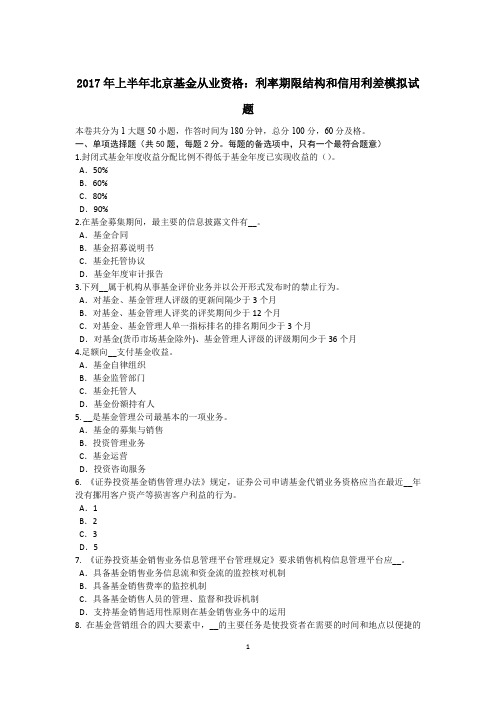 2017年上半年北京基金从业资格:利率期限结构和信用利差模拟试题