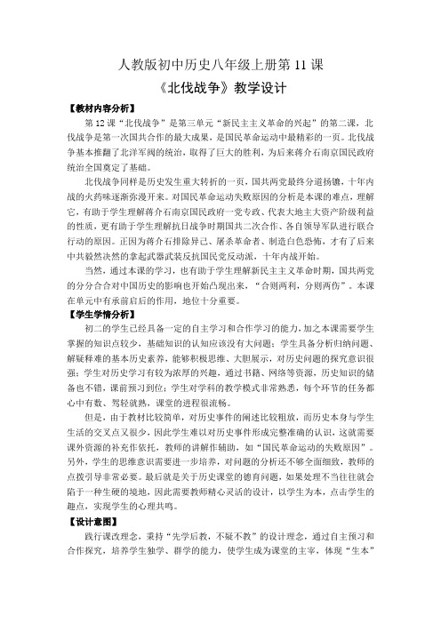 历史八年级上册《北伐战争》教案教学设计