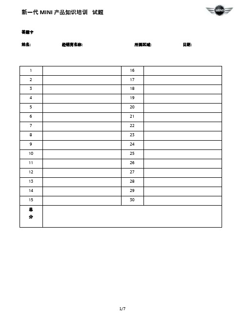 新一代MINI 产品知识培训试题2014(答案)