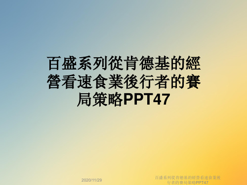 百盛系列从肯德基的经营看速食业後行者的赛局策略PPT47